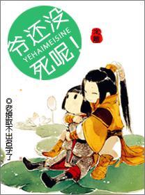 爷还没死呢！封面