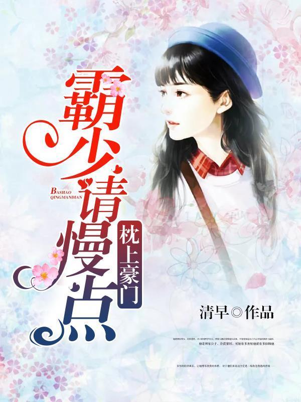 枕上豪门：霸少请慢点封面