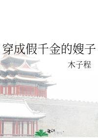穿成假千金的嫂子封面