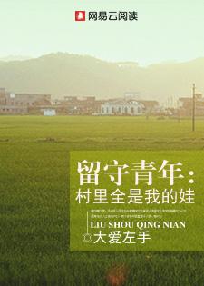 留守青年：村里全是我的娃封面