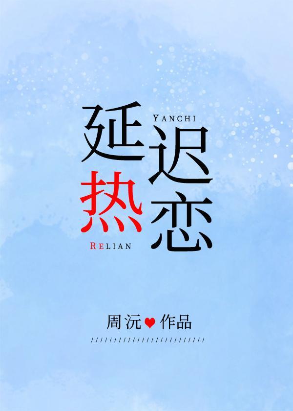 延迟热恋封面
