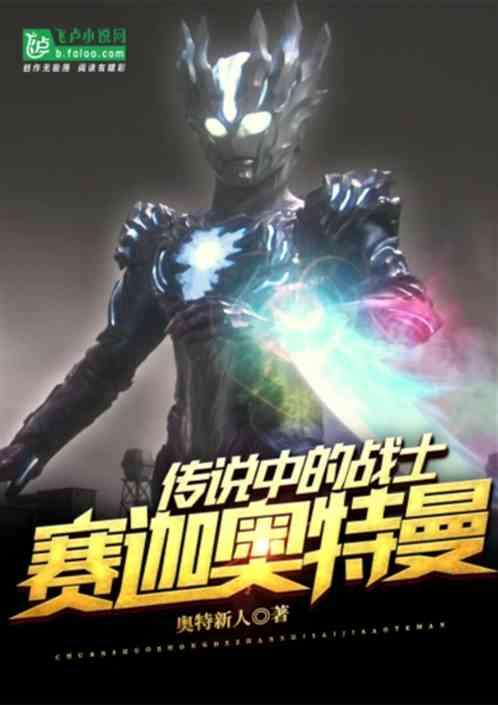 传说中的战士赛迦奥特曼封面