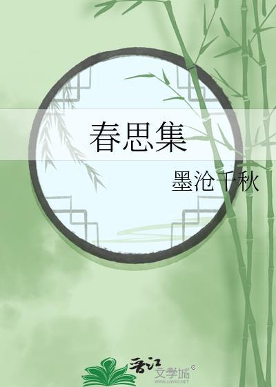 春思集封面