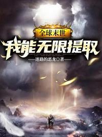 全球末世我能无限提取封面