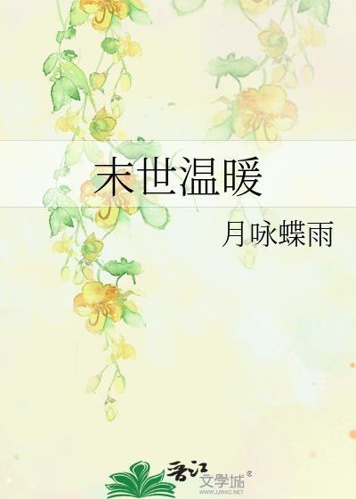 末世温暖封面