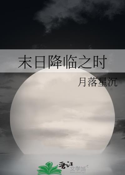 末日降临之时封面