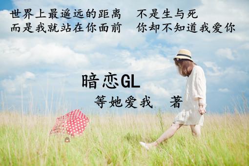 暗恋gl封面