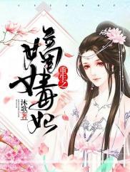 重生之嫡女毒妃封面
