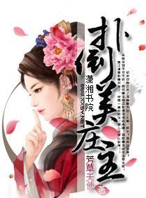 扑倒美庄主封面