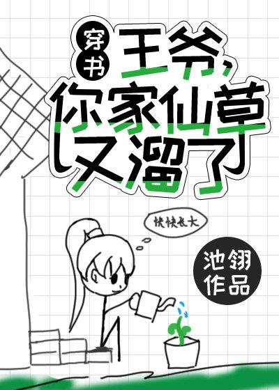 王爷，你家仙草又溜了[穿书]封面