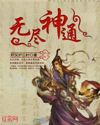 无尽神通封面
