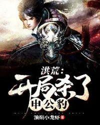 洪荒开局吞噬三清封面