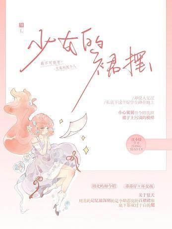 少女的裙摆封面
