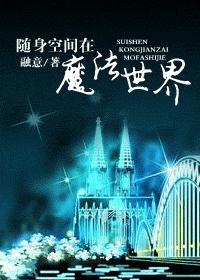 随身空间在魔法世界封面