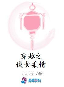 穿越之侠女柔情封面
