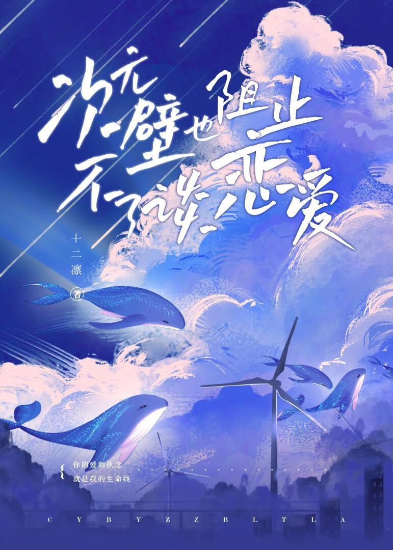 次元壁也阻止不了谈恋爱封面