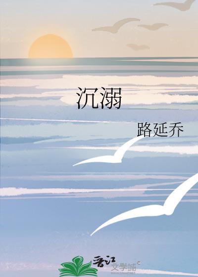 沈溺封面