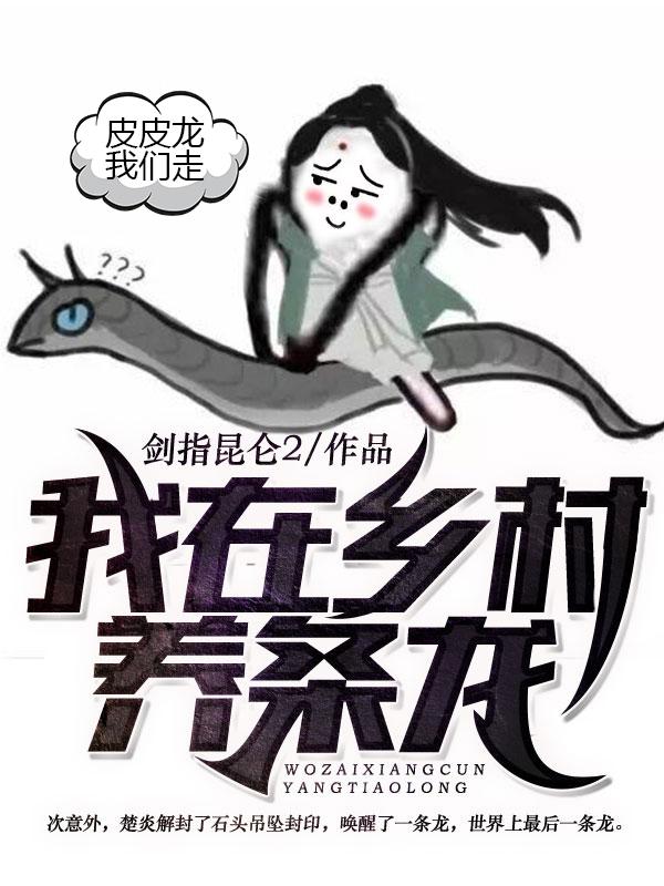 我在乡村养条龙封面