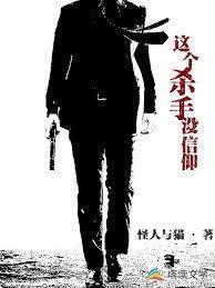 这个杀手没信仰封面
