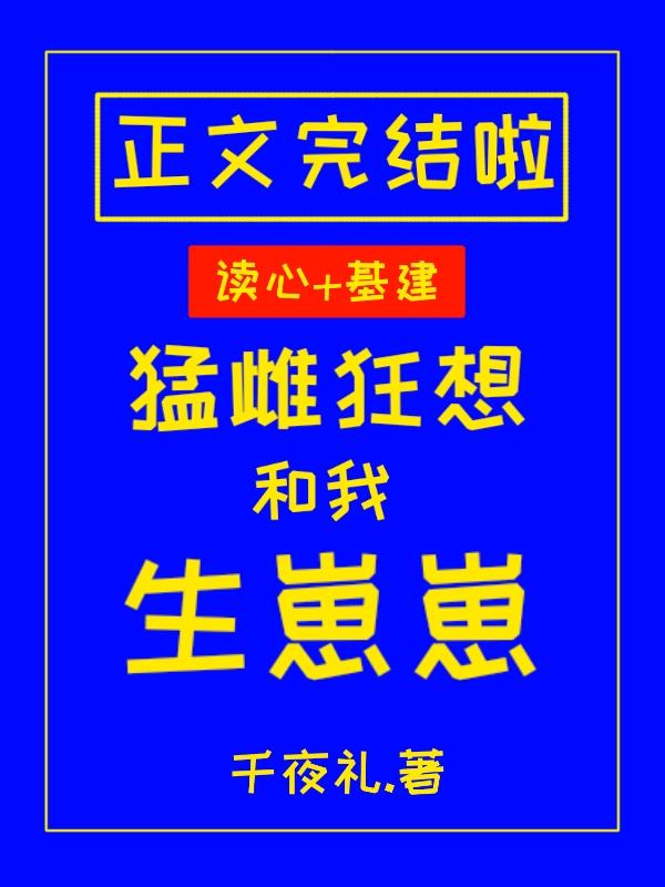猛雌超想和我生崽崽封面