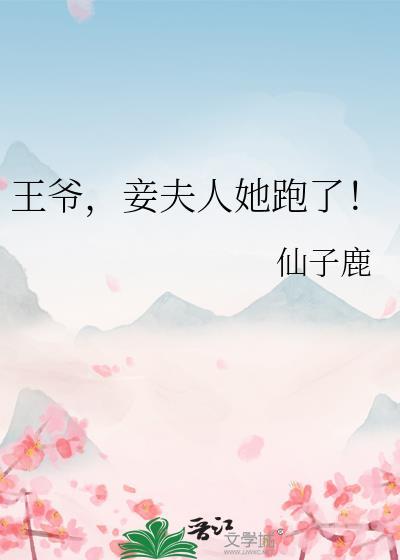 王爷，妾夫人她跑了！封面