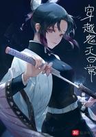 穿越鬼灭日常封面