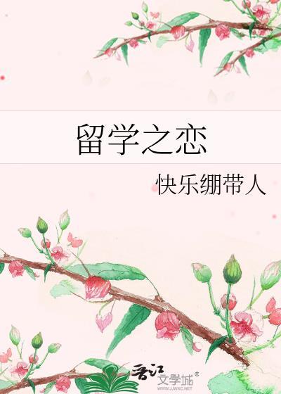 留学之恋封面