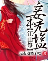 江山祭：妾本无盐封面
