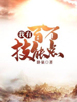 我有百万技能点封面