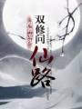 双修问仙路封面