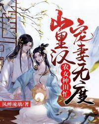 农女种田忙：山裏汉宠妻无度封面