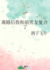 离婚后我和前男友覆合了封面