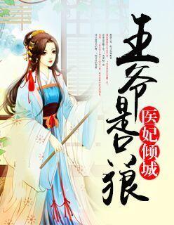 医妃倾城：王爷是只狼封面