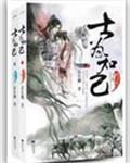 士为知己封面