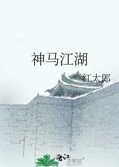 神马江湖封面