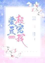 爱豆超宠我[娱乐圈]封面