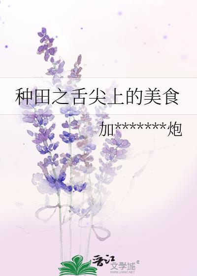 种田之舌尖上的美食封面