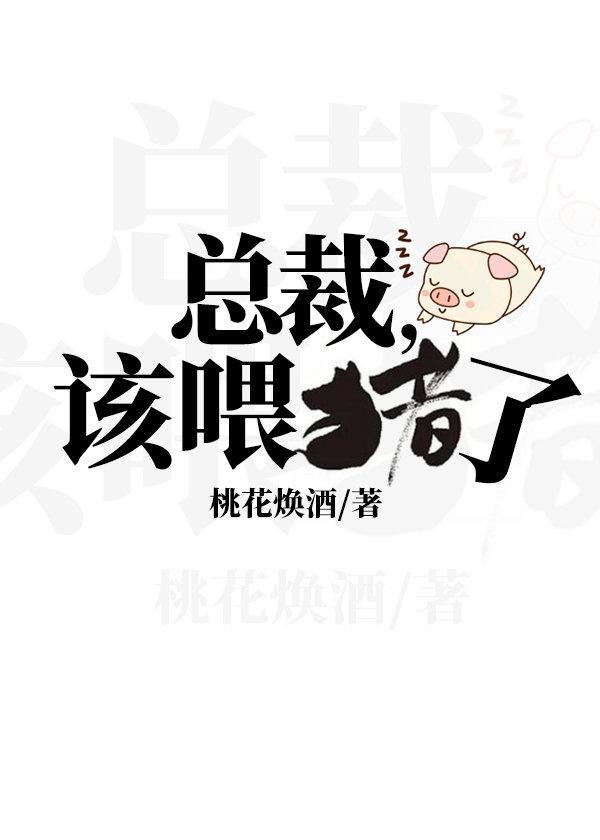 总裁，该餵猪了封面