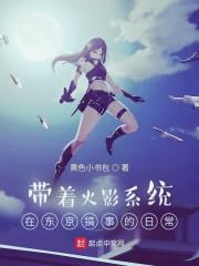 带着火影系统在东京搞事的日常封面