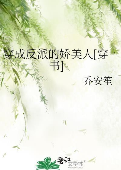 穿成反派的娇美人[穿书]封面