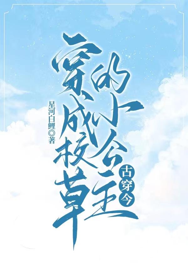 穿成校草的小公主[古穿今]封面
