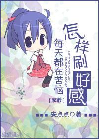 [家教]毎天都在苦恼怎样刷好感封面
