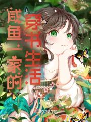 咸鱼一家的穿书生活封面