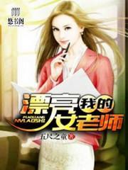 我的漂亮女老师封面