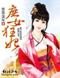 庶女狂妃封面