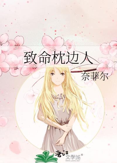 致命枕边人封面
