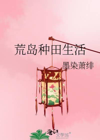 荒岛种田生活封面