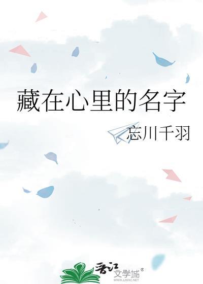 藏在心裏的名字封面