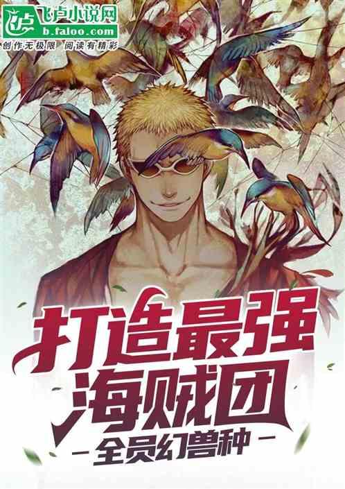 打造最强百兽团：全员幻兽种封面