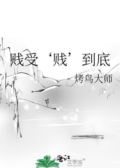 贱受‘贱’到底封面